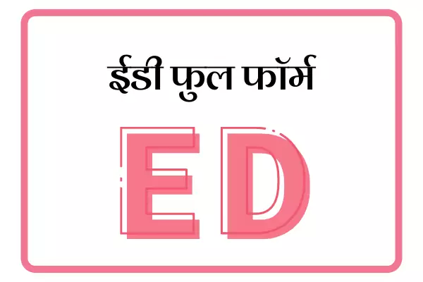 ED Full Form In Marathi