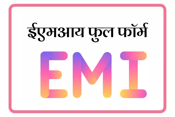 EMI Full Form In Marathi