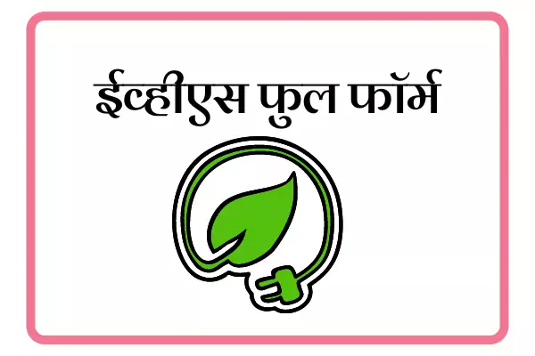 EVS Full Form In Marathi