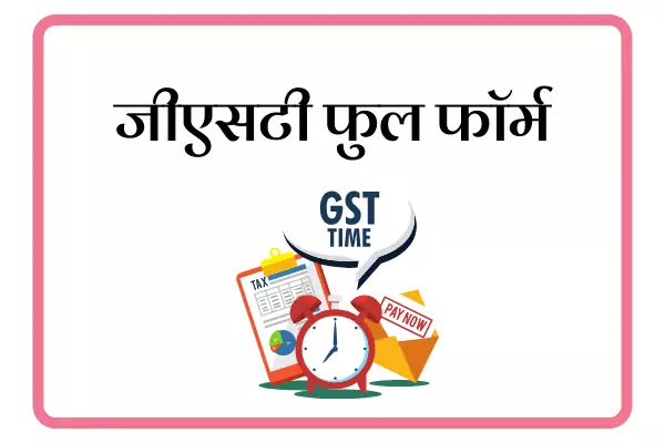 GST Full Form In Marathi