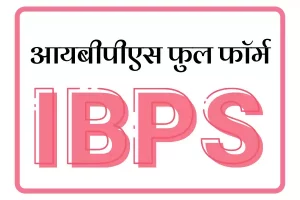 IBPS Full Form In Marathi