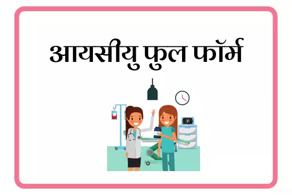 ICU Full Form In Marathi