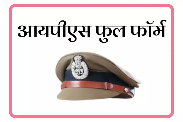 IPS Full Form In Marathi