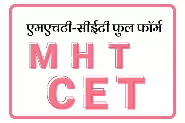 MHT CET Full Form In Marathi