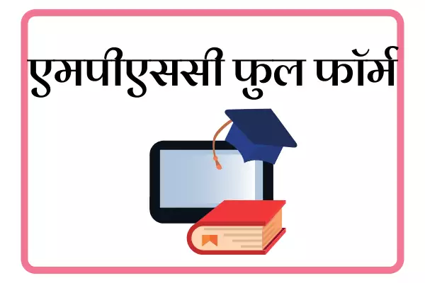 MPSC Full Form In Marathi