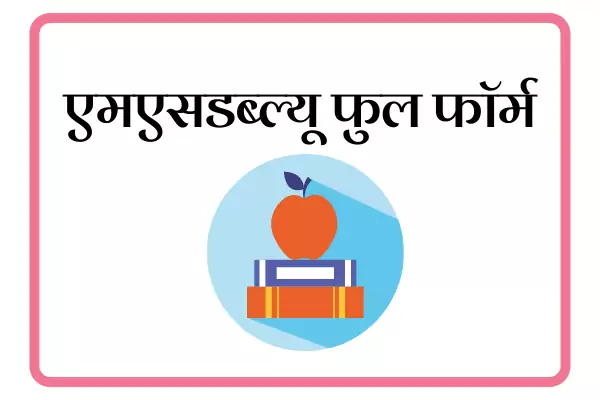 MSW Full Form In Marathi