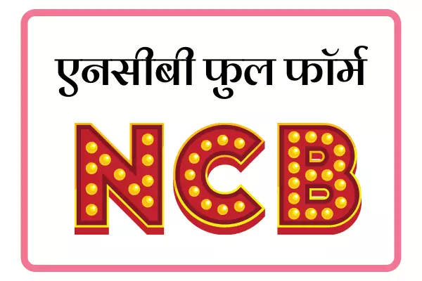 NCB Full Form In Marathi