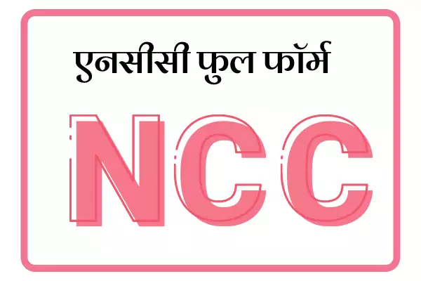 NCC Full Form In Marathi