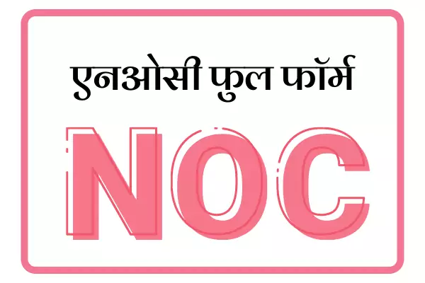 NOC Full Form In Marathi