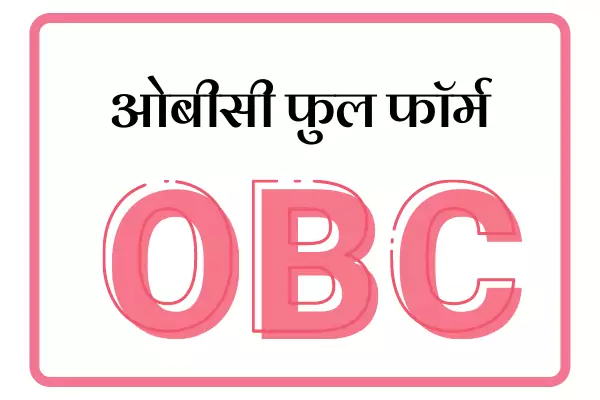 OBC Full Form In Marathi