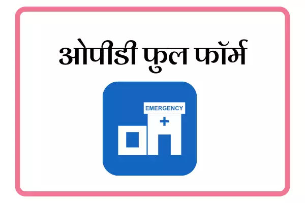 OPD Full Form In Marathi