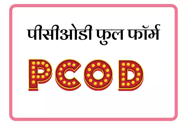 PCOD Full Form In Marathi