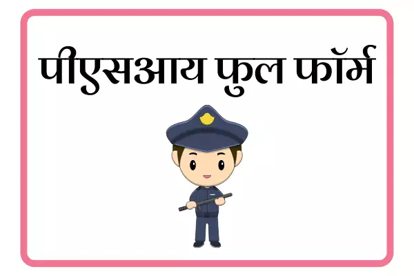 PSI Full Form In Marathi