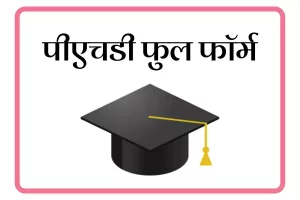 PhD Full Form In Marathi