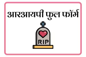RIP Full Form In Marathi