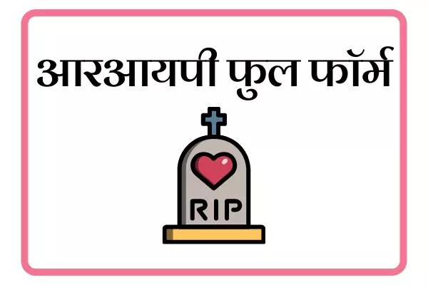 RIP Full Form In Marathi