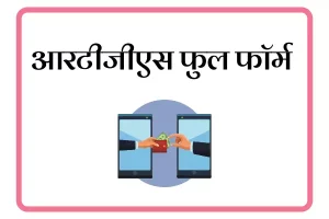 RTGS Full Form In Marathi