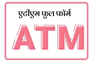 ATM Full Form In Marathi