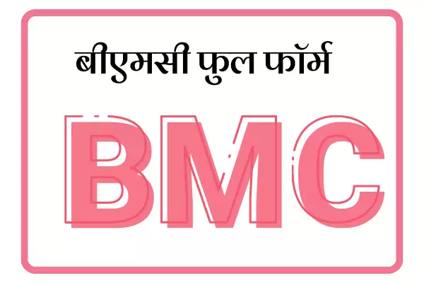 BMC Full Form In Marathi