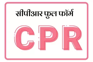CPR Full Form In Marathi