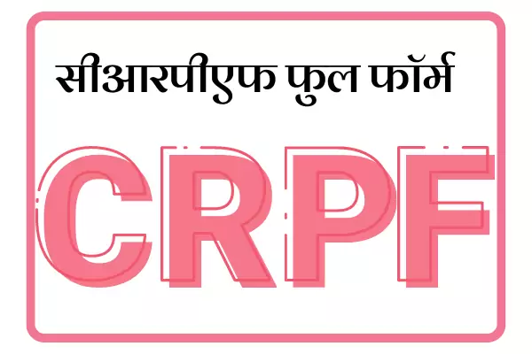 CRPF Full Form In Marathi