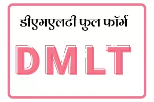DMLT Full Form In Marathi