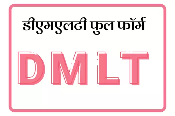 DMLT Full Form In Marathi