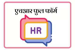 HR Full Form In Marathi