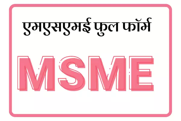 MSME Full Form In Marathi