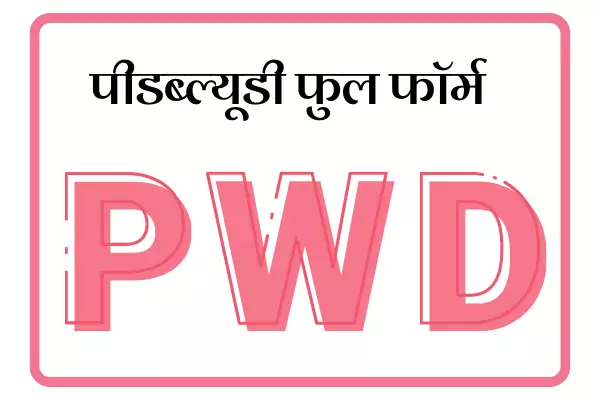 PWD Full Form In Marathi