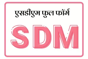 SDM Full Form In Marathi