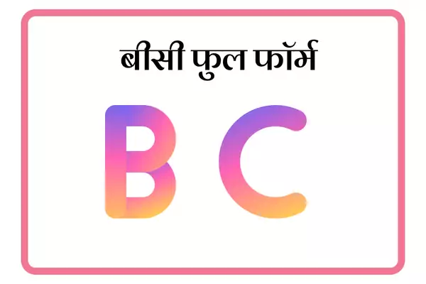 BC Full Form In Marathi