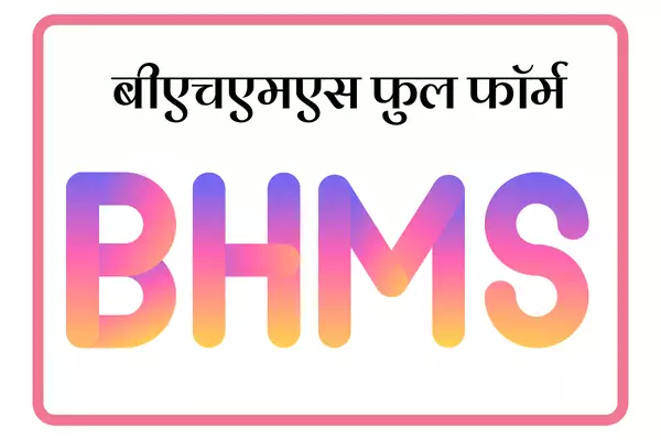 BHMS Full Form In Marathi
