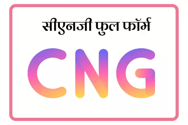 CNG Full Form In Marathi