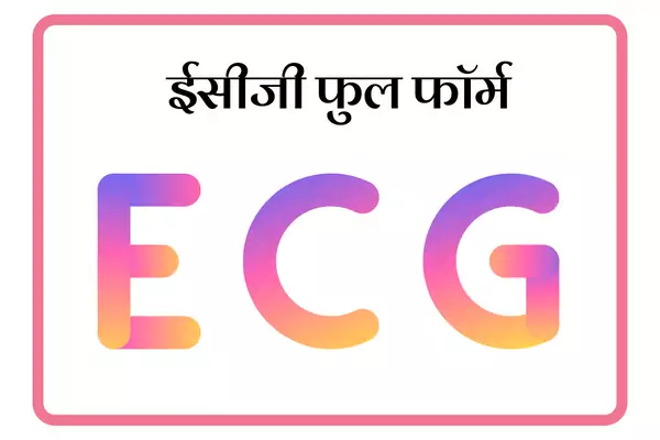 ECG Full Form In Marathi