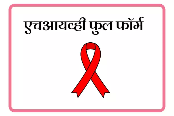 HIV Full Form In Marathi