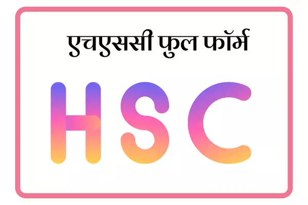 HSC Full Form In Marathi