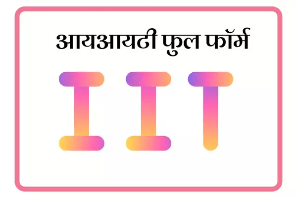 IIT Full Form In Marathi