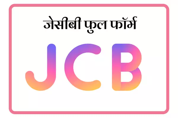 JCB Full Form In Marathi