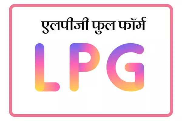 LPG Full Form In Marathi