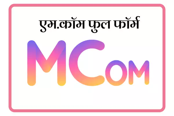 M.Com Full Form In Marathi