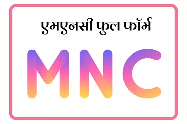 MNC Full Form In Marathi