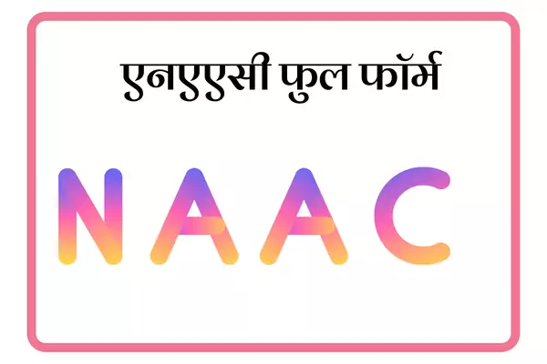 NAAC Full Form In Marathi