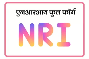 NRI Full Form In Marathi