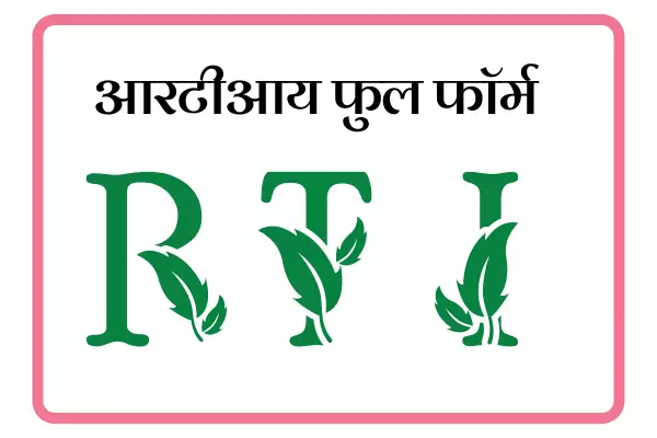 RTI Full Form In Marathi
