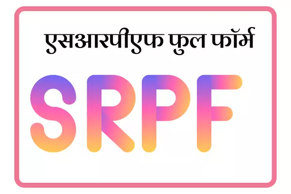 SRPF Full Form In Marathi