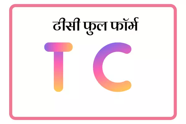 TC Full Form In Marathi