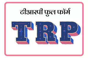 TRP Full Form In Marathi