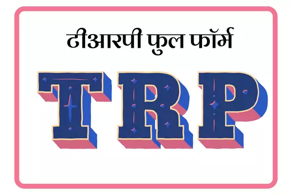 TRP Full Form In Marathi