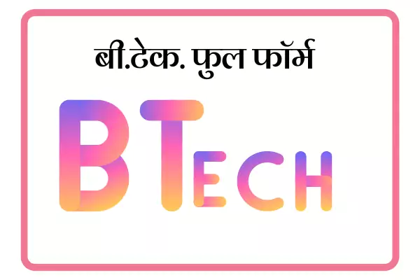 B.Tech Full Form In Marathi